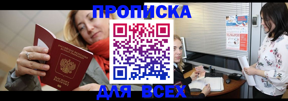 купить прописку в Астрахани